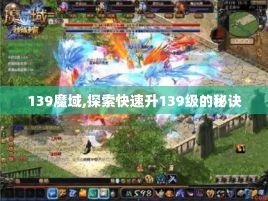 139魔域,探索快速升139级的秘诀