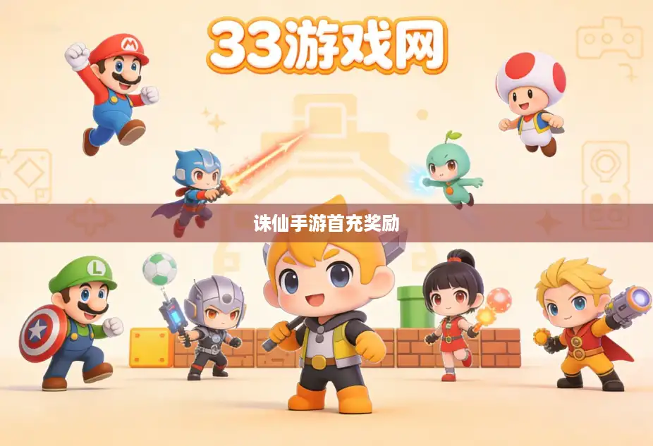 诛仙手游首充奖励