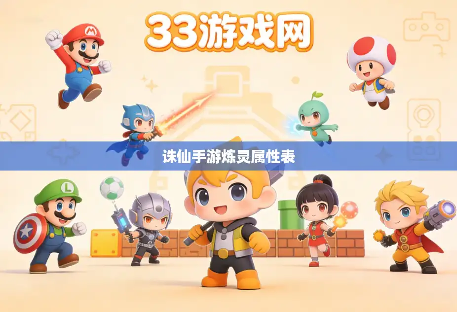 诛仙手游炼灵属性表