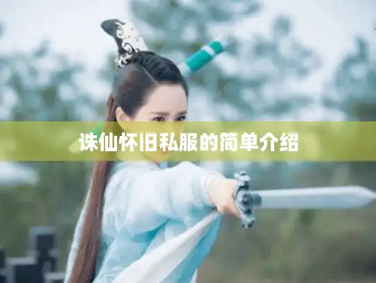 诛仙怀旧私服的简单介绍