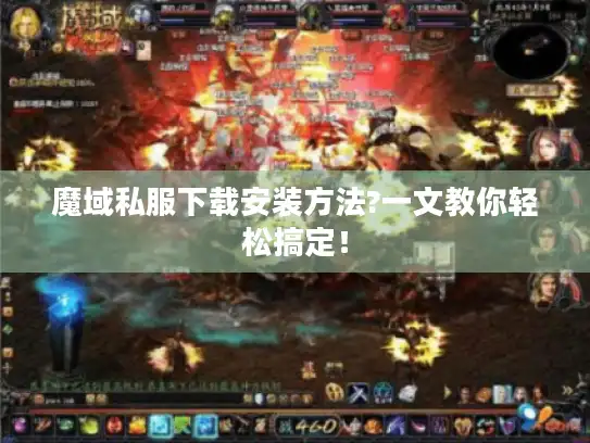 魔域私服下载安装方法?一文教你轻松搞定！