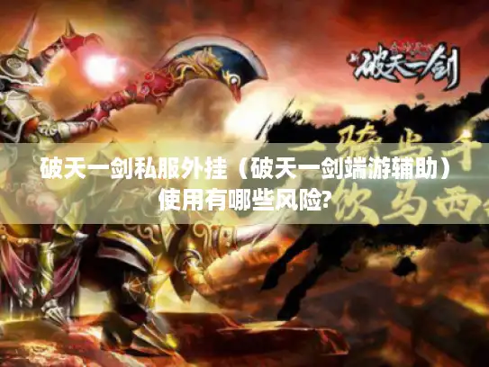破天一剑私服外挂（破天一剑端游辅助）使用有哪些风险?