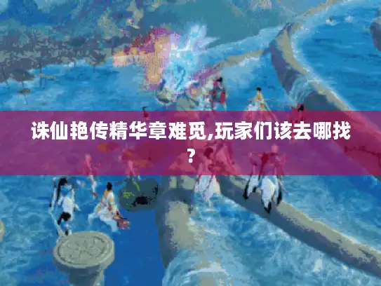 诛仙艳传精华章难觅,玩家们该去哪找?