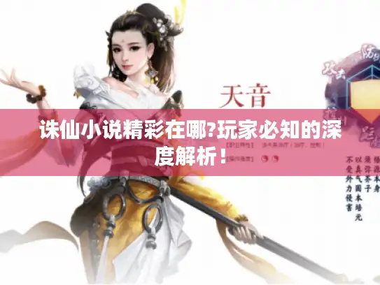 诛仙小说精彩在哪?玩家必知的深度解析！