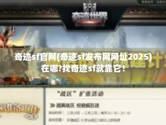 奇迹sf官网(奇迹sf发布网网址2025)在哪?找奇迹sf就靠它！
