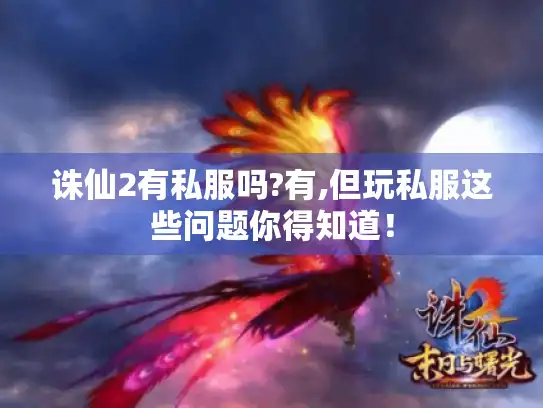 诛仙2有私服吗?有,但玩私服这些问题你得知道！