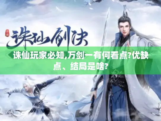 诛仙玩家必知,万剑一有何看点?优缺点、结局是啥?