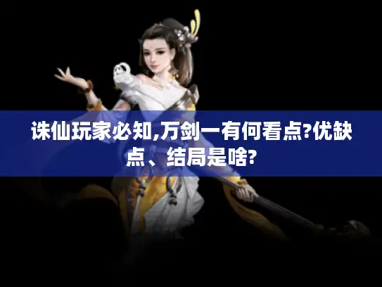 诛仙玩家必知,万剑一有何看点?优缺点、结局是啥?