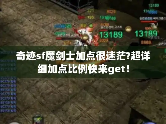 奇迹sf魔剑士加点很迷茫?超详细加点比例快来get！