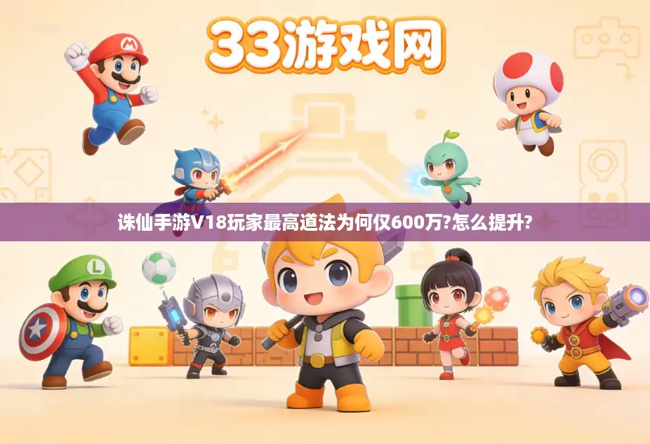 诛仙手游V18玩家最高道法为何仅600万?怎么提升?