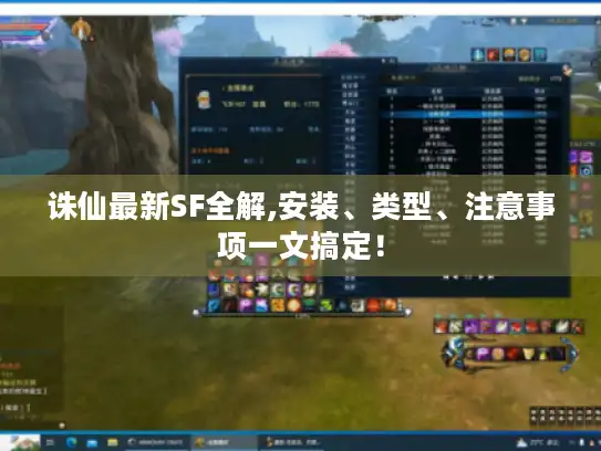 诛仙最新SF全解,安装、类型、注意事项一文搞定！
