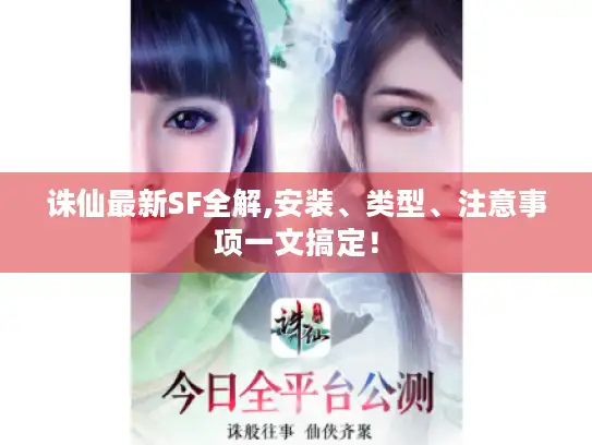 诛仙最新SF全解,安装、类型、注意事项一文搞定！