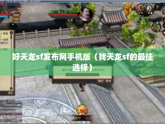 好天龙sf发布网手机版（找天龙sf的最佳选择）