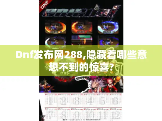 Dnf发布网288,隐藏着哪些意想不到的惊喜?