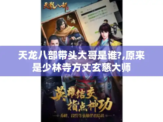 天龙八部带头大哥是谁?,原来是少林寺方丈玄慈大师