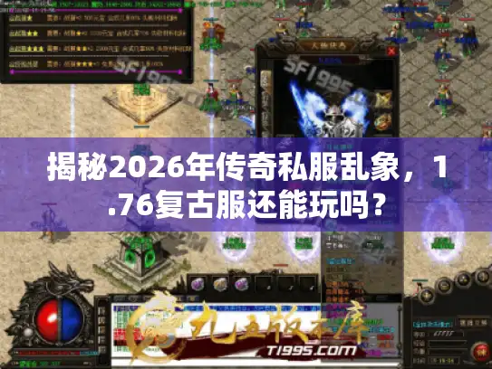揭秘2026年传奇私服乱象，1.76复古服还能玩吗？