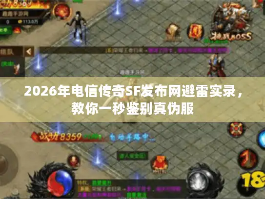 2026年电信传奇SF发布网避雷实录,教你一秒鉴别真伪服 2026年电信传奇SF发布网避雷实录,教你一秒鉴别真伪服
