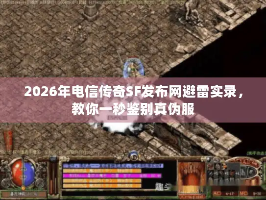 2026年电信传奇SF发布网避雷实录,教你一秒鉴别真伪服 2026年电信传奇SF发布网避雷实录,教你一秒鉴别真伪服