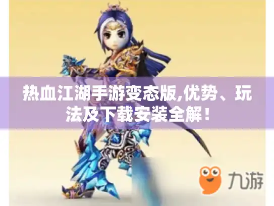 热血江湖手游变态版,优势、玩法及下载安装全解! 热血江湖手游变态版,优势、玩法及下载安装全解!