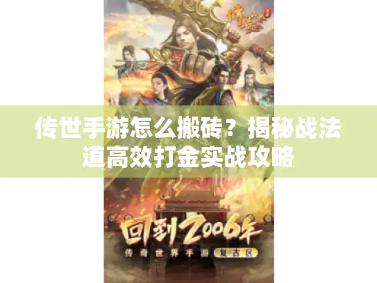 传世手游怎么搬砖？揭秘战法道高效打金实战攻略