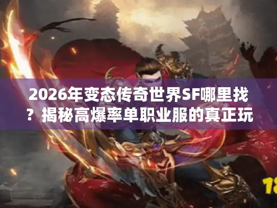 2026年变态传奇世界SF哪里找？揭秘高爆率单职业服的真正玩法