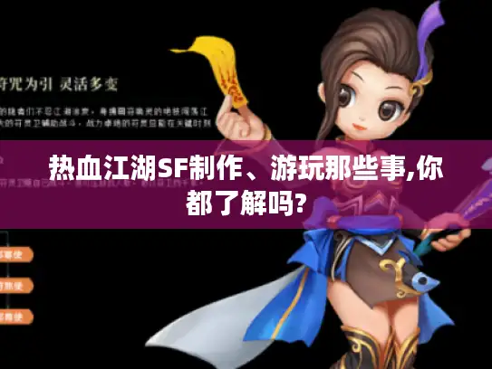 热血江湖SF制作、游玩那些事,你都了解吗?