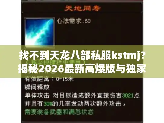 找不到天龙八部私服kstmj？揭秘2026最新高爆版与独家资源