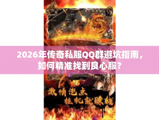2026年传奇私服QQ群避坑指南，如何精准找到良心服？
