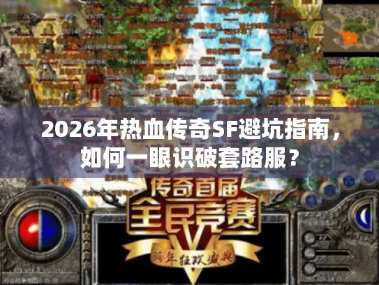 2026年热血传奇SF避坑指南,如何一眼识破套路服? 2026年热血传奇SF避坑指南,如何一眼识破套路服?