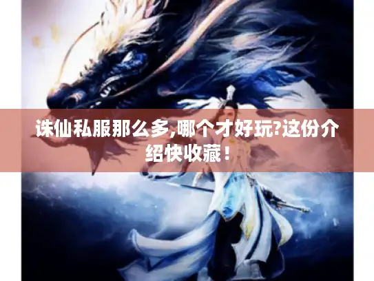 诛仙私服那么多,哪个才好玩?这份介绍快收藏！