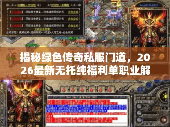 揭秘绿色传奇私服门道，2026最新无托纯福利单职业解析