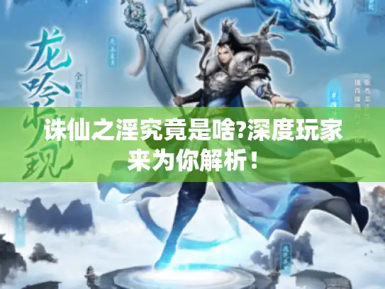 诛仙之淫究竟是啥?深度玩家来为你解析！