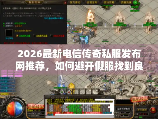 2026最新电信传奇私服发布网推荐,如何避开假服找到良心服? 2026最新电信传奇私服发布网推荐,如何避开假服找到良心服?