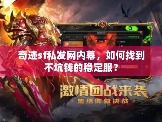 奇迹sf私发网内幕，如何找到不坑钱的稳定服？