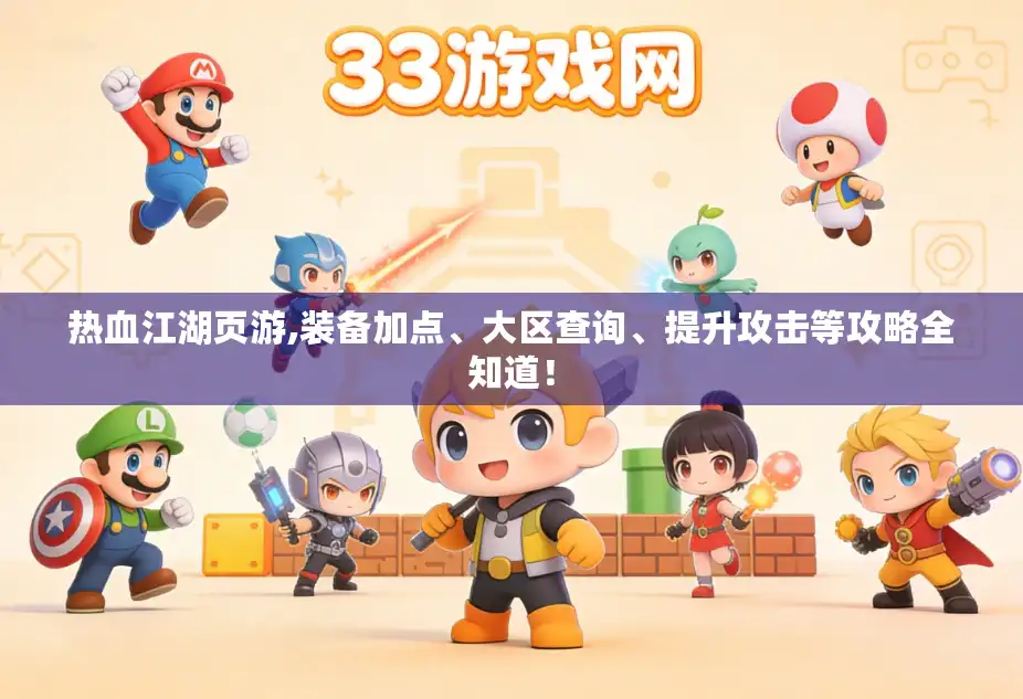 热血江湖页游,装备加点、大区查询、提升攻击等攻略全知道！