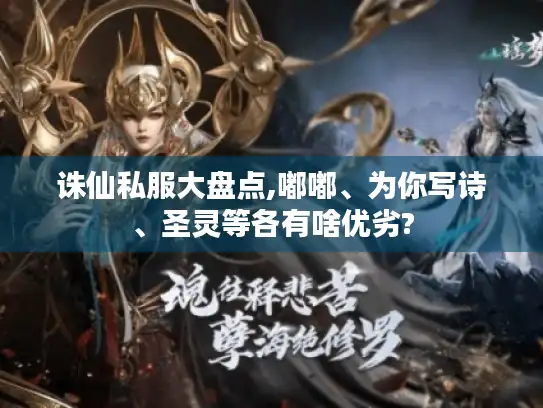 诛仙私服大盘点,嘟嘟、为你写诗、圣灵等各有啥优劣?