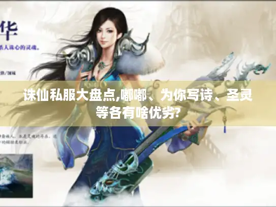 诛仙私服大盘点,嘟嘟、为你写诗、圣灵等各有啥优劣?