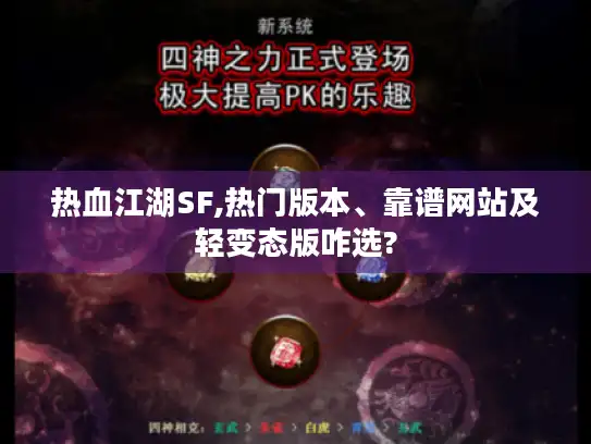 热血江湖SF,热门版本、靠谱网站及轻变态版咋选? 热血江湖SF,热门版本、靠谱网站及轻变态版咋选?