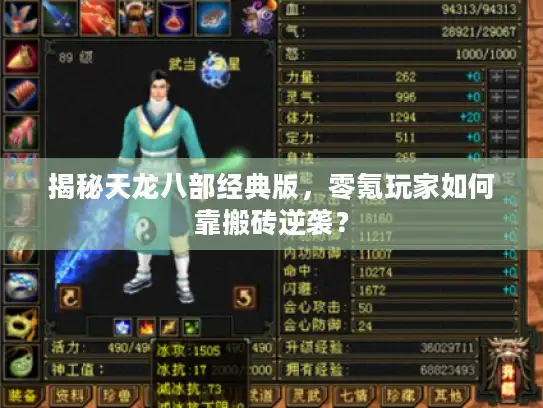 揭秘天龙八部经典版，零氪玩家如何靠搬砖逆袭？