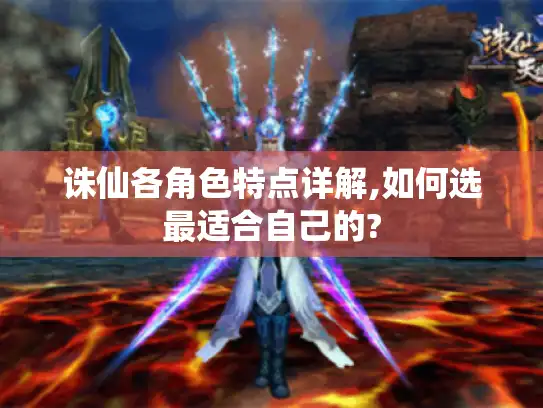 诛仙各角色特点详解,如何选最适合自己的?