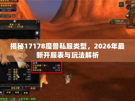 揭秘17178魔兽私服类型，2026年最新开服表与玩法解析
