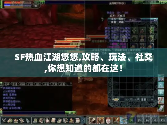 SF热血江湖悠悠,攻略、玩法、社交,你想知道的都在这！