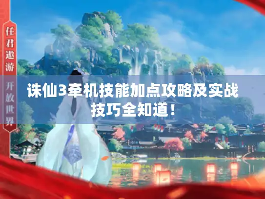 诛仙3牵机技能加点攻略及实战技巧全知道！