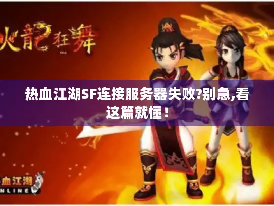 热血江湖SF连接服务器失败?别急,看这篇就懂！