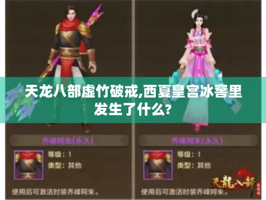 天龙八部虚竹破戒,西夏皇宫冰窖里发生了什么?