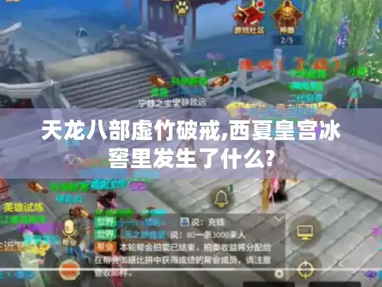 天龙八部虚竹破戒,西夏皇宫冰窖里发生了什么?