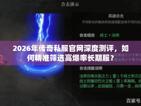 2026年传奇私服官网深度测评,如何精准筛选高爆率长期服? 2026年传奇私服官网深度测评,如何精准筛选高爆率长期服?