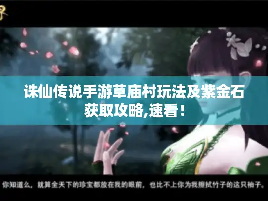 诛仙传说手游草庙村玩法及紫金石获取攻略,速看! 诛仙传说手游草庙村玩法及紫金石获取攻略,速看!