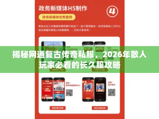 揭秘网通复古传奇私服,2026年散人玩家必看的长久服攻略 揭秘网通复古传奇私服,2026年散人玩家必看的长久服攻略