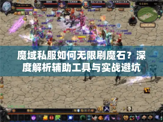魔域私服如何无限刷魔石?深度解析辅助工具与实战避坑 魔域私服如何无限刷魔石?深度解析辅助工具与实战避坑